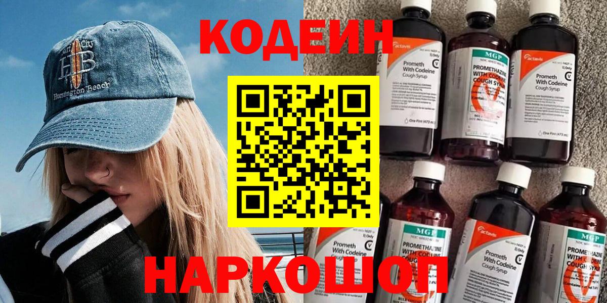 Кодеин Purple Drank Казань